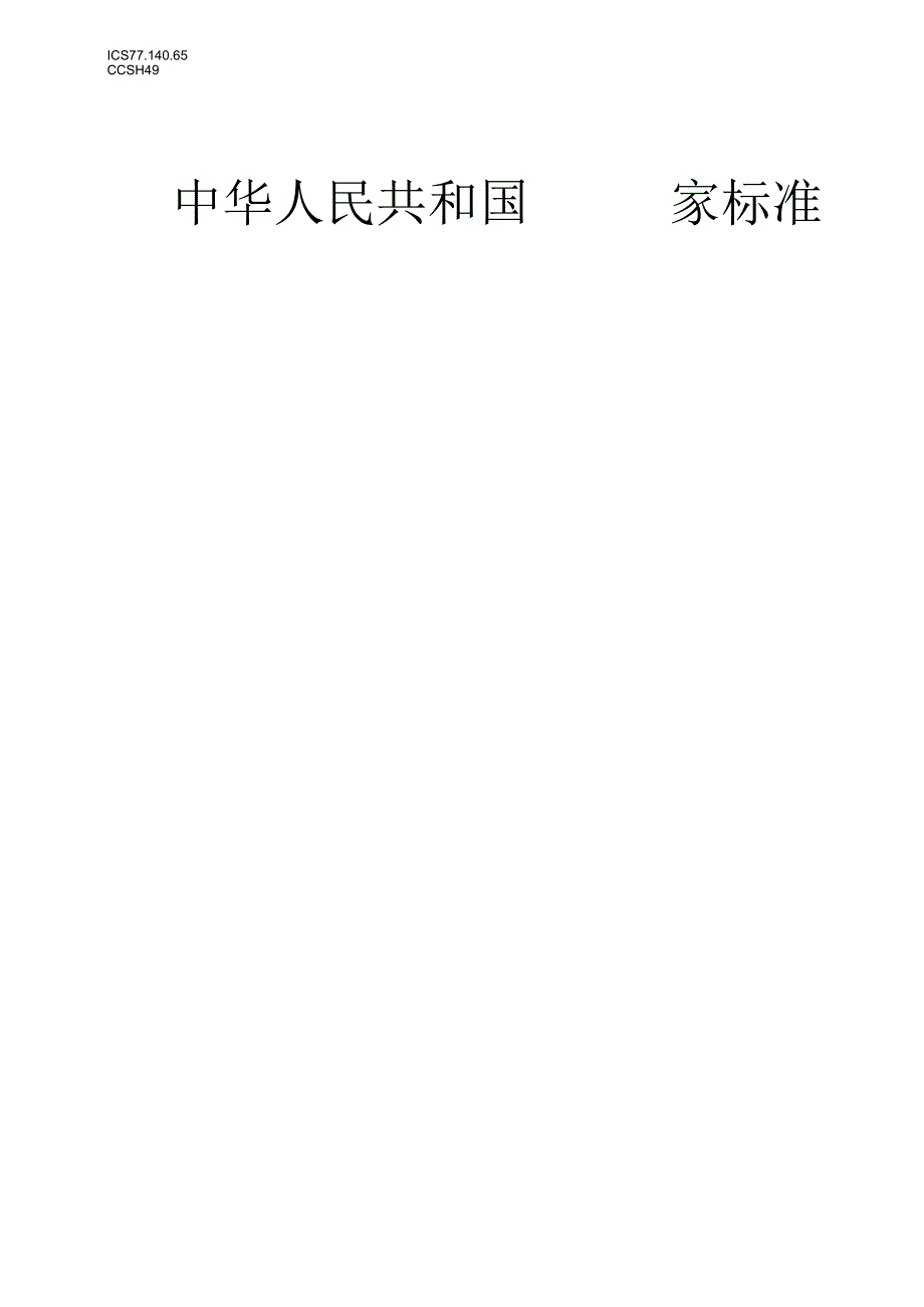 GBT43485-2023建筑结构用密封索.docx_第1页