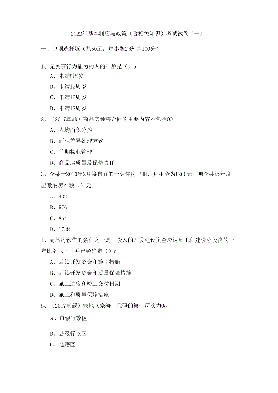 2022年基本制度与政策（含相关知识）考试试卷.docx_第1页