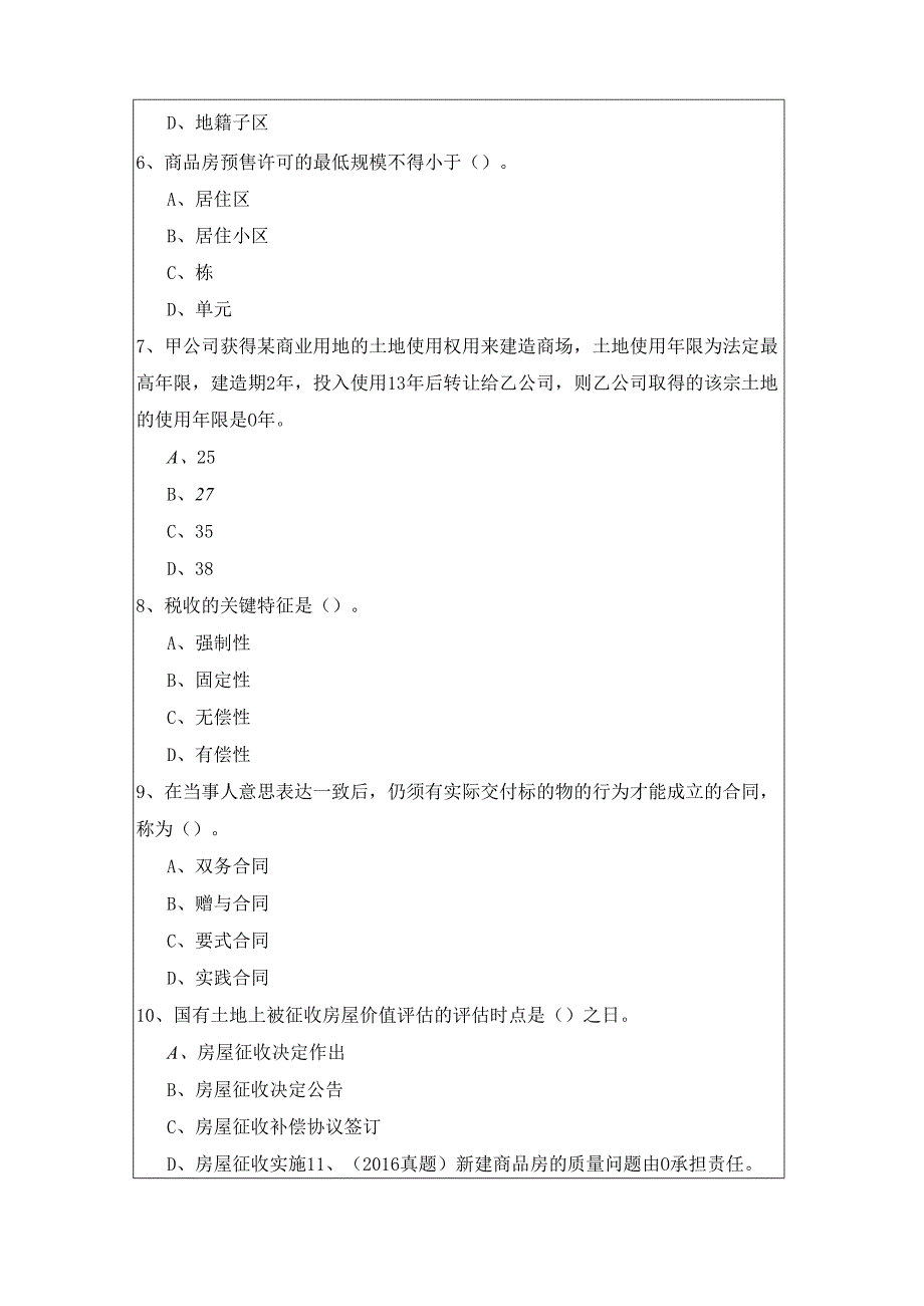 2022年基本制度与政策（含相关知识）考试试卷.docx_第2页