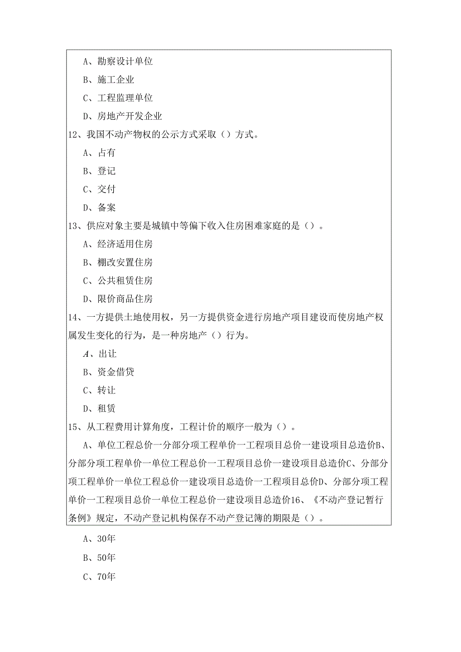 2022年基本制度与政策（含相关知识）考试试卷.docx_第3页