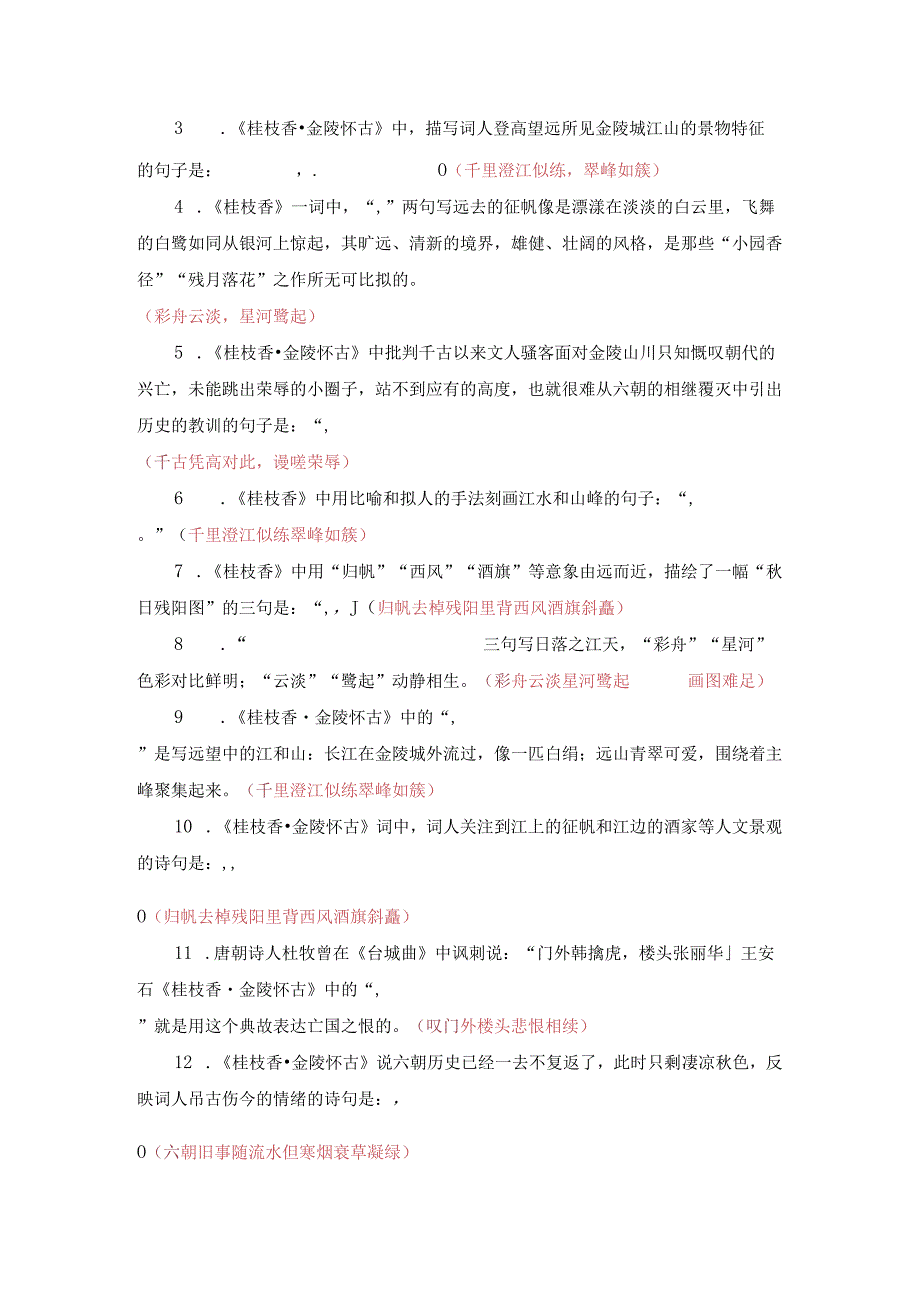 《桂枝香 金陵怀古》读记资料（文言词句释义、作文素材提炼、文化常识梳理、名句默写精选）.docx_第3页