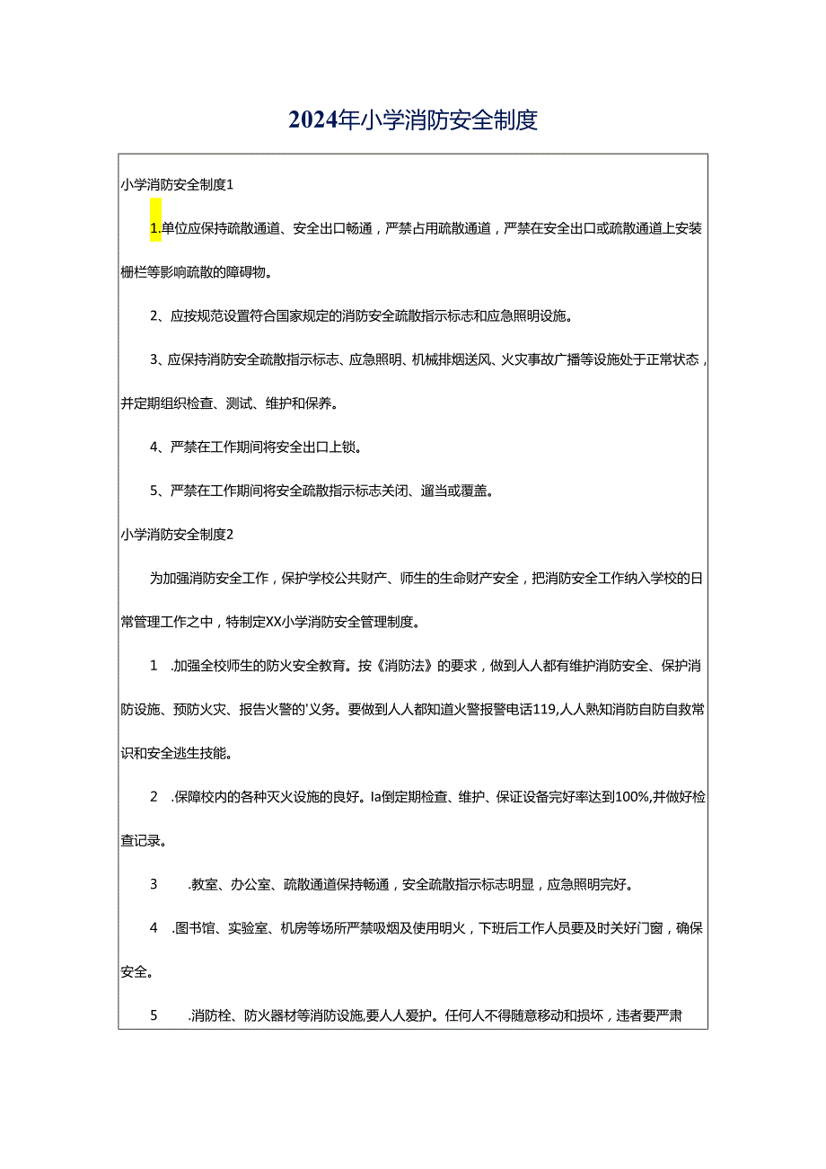 2024年小学消防安全制度.docx_第1页