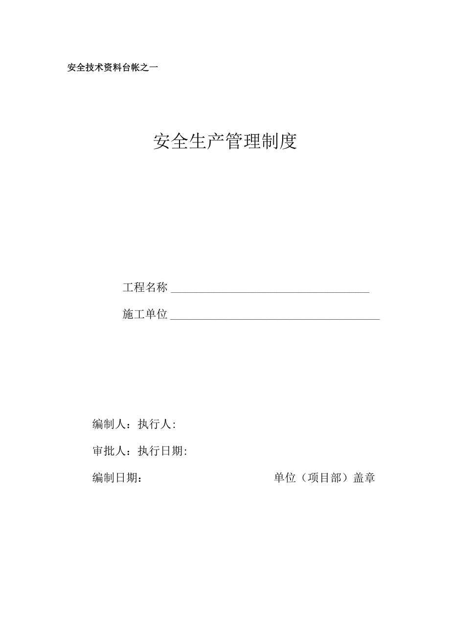 安全台帐安全资料员使用.docx_第1页