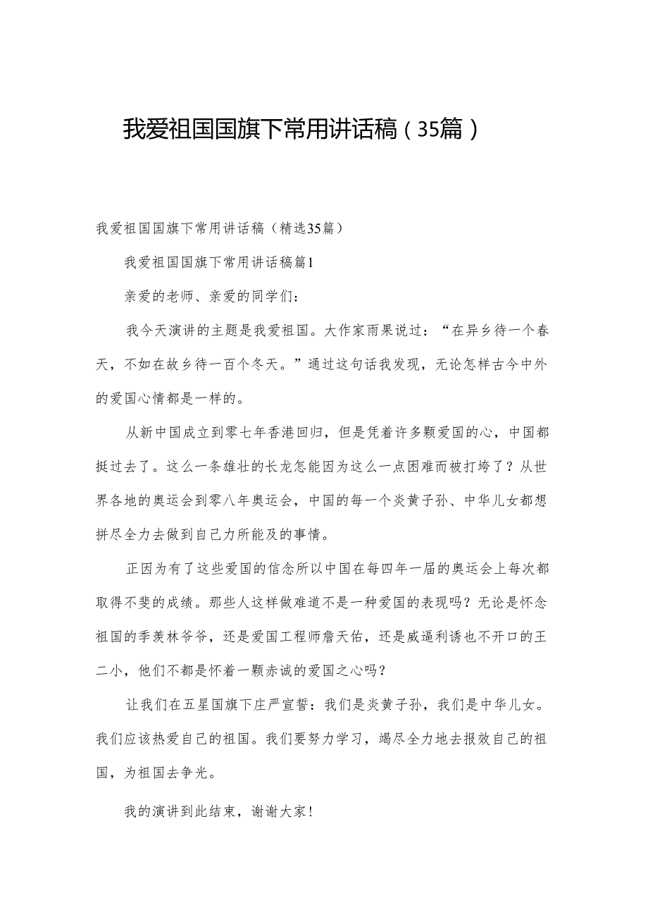 我爱祖国国旗下常用讲话稿（35篇）.docx_第1页