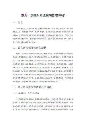 新形势下加强公立医院税务管理的探讨.docx