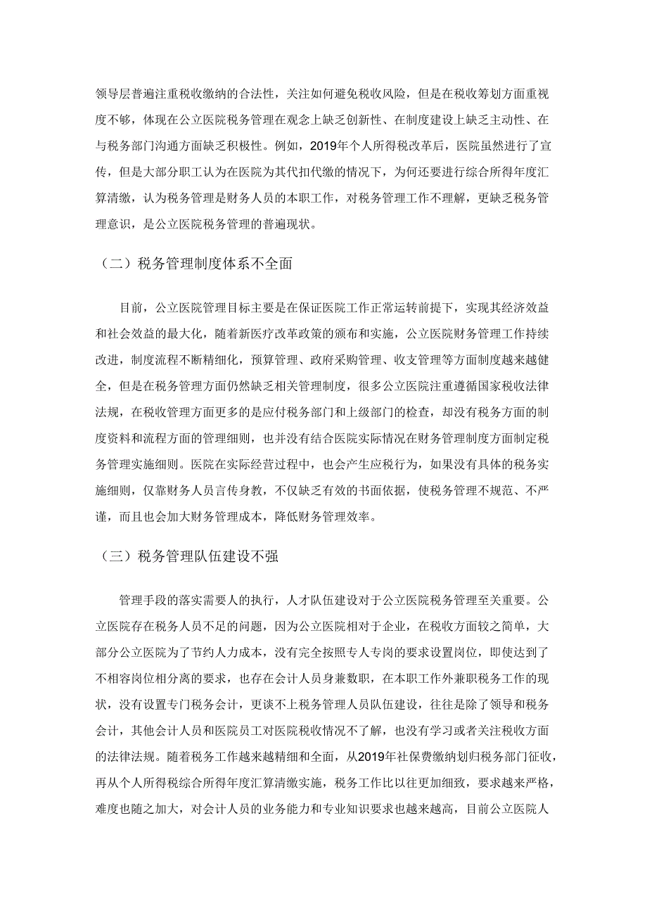 新形势下加强公立医院税务管理的探讨.docx_第2页