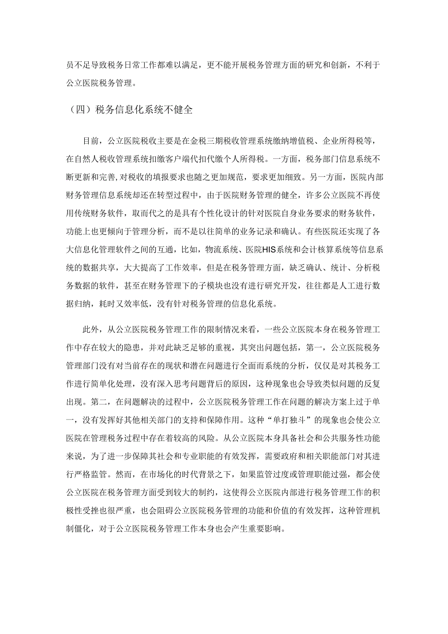 新形势下加强公立医院税务管理的探讨.docx_第3页