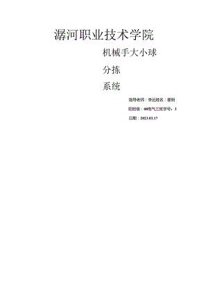 PLC大小球分拣编程毕业设计.docx