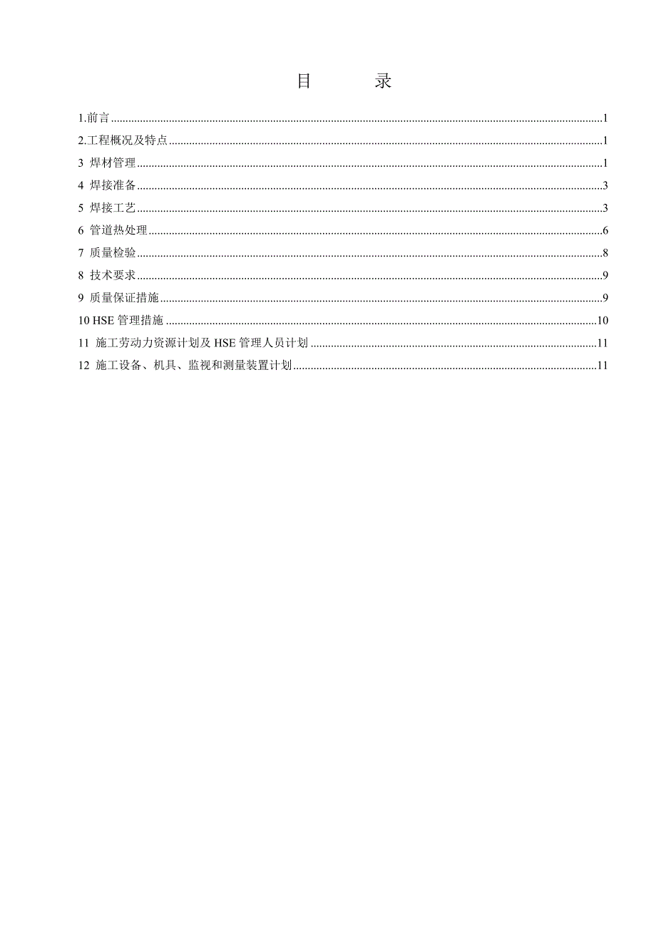 工艺管道焊接工程施工方案.doc_第2页