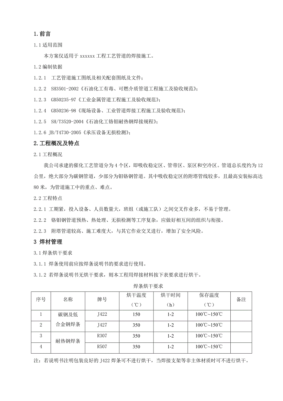 工艺管道焊接工程施工方案.doc_第3页