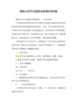 感恩父亲节主题班会教案优秀5篇.docx