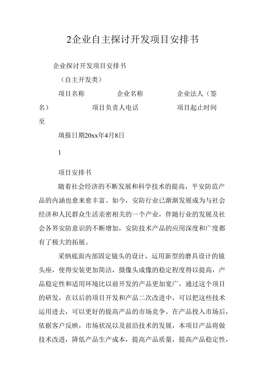 2企业自主研究开发项目计划书.docx_第1页