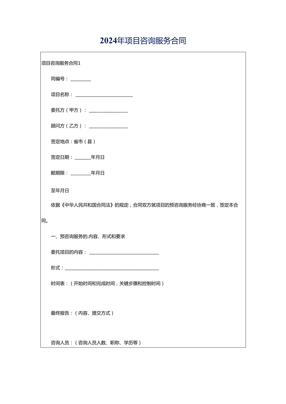 2024年项目咨询服务合同.docx_第1页