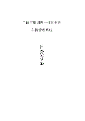 WEB车辆管理系统建设方案.docx