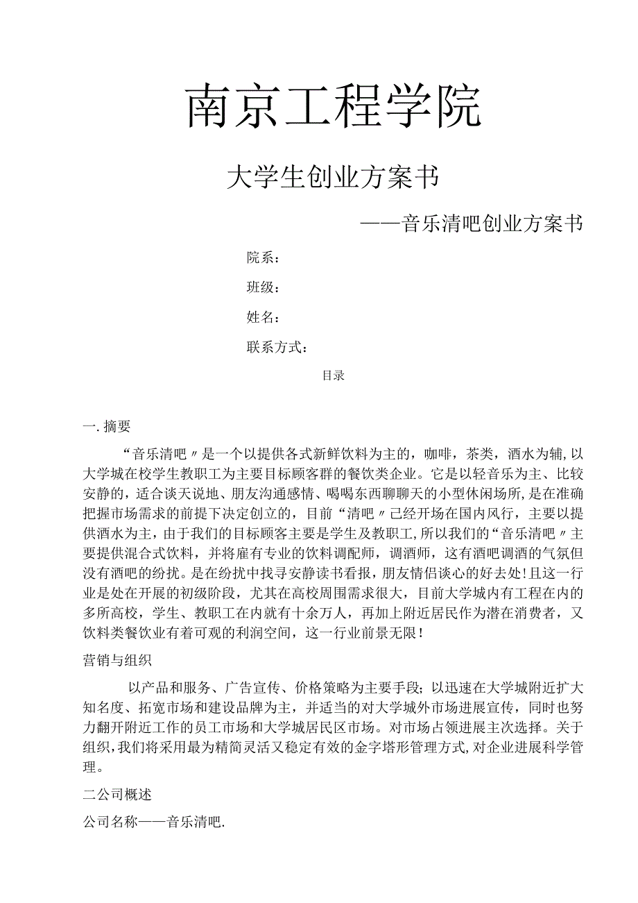 音乐清吧创业实施计划书.docx_第1页