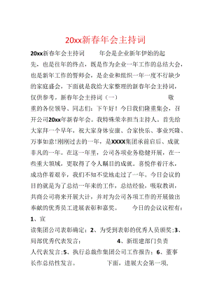 20xx新春年会主持词.docx