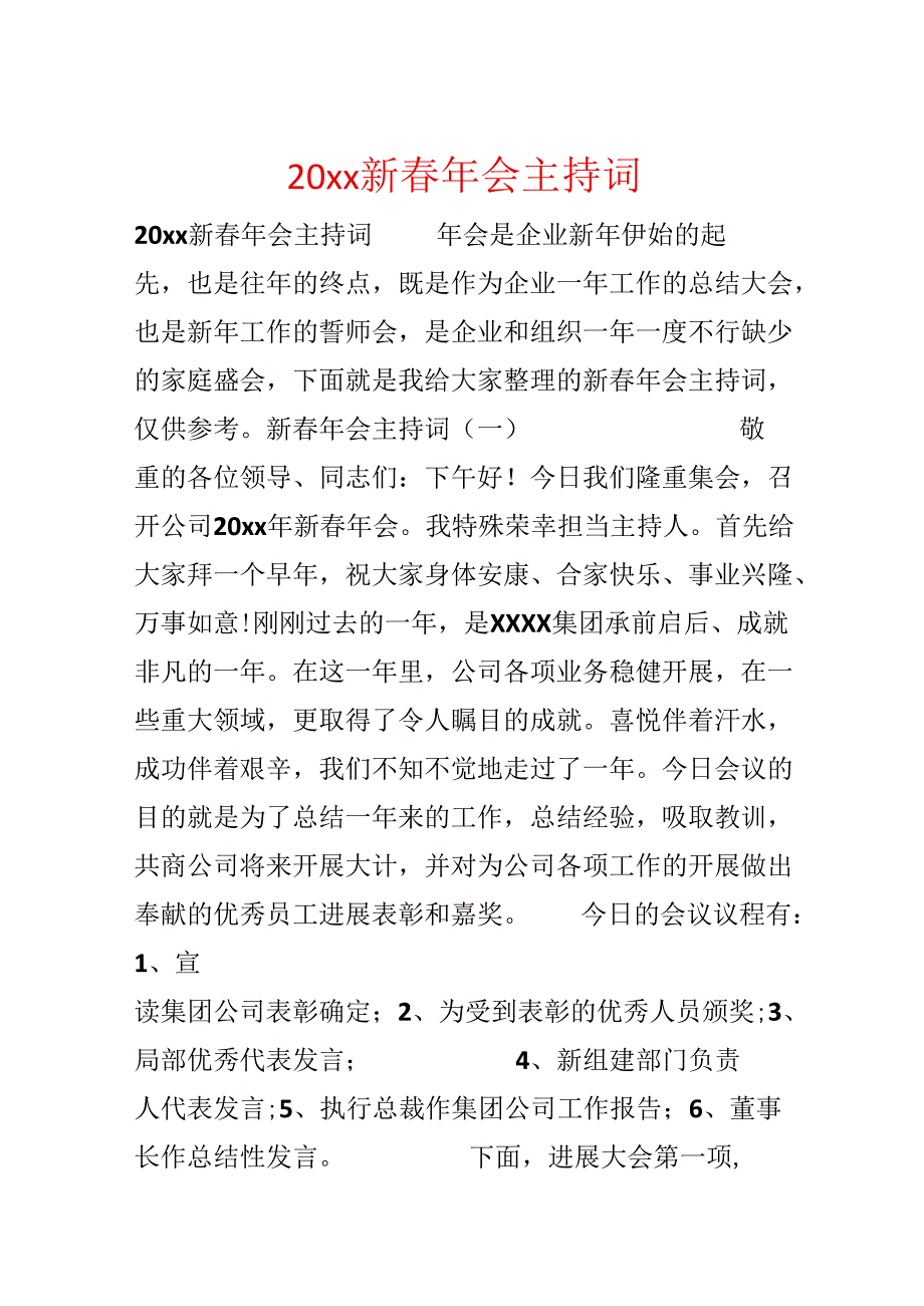 20xx新春年会主持词.docx_第1页