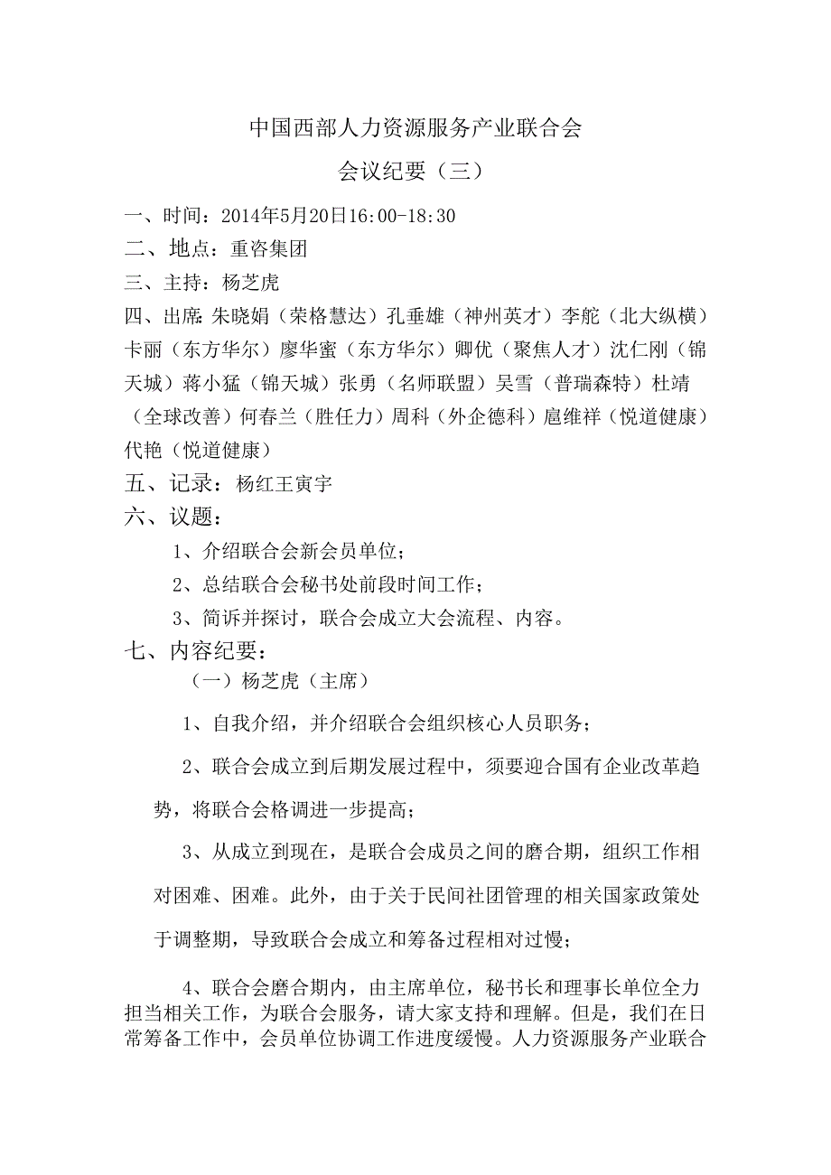 3-联合会启动仪式筹备会会议纪要.docx_第1页