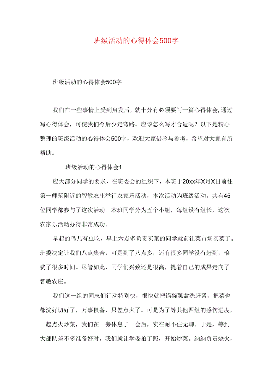 班级活动的心得体会500字.docx_第1页