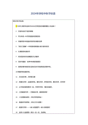 2024年学校中秋节标语.docx