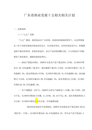 X省渔业发展十五计划.docx