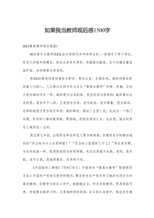 如果我当教师观后感1500字.docx