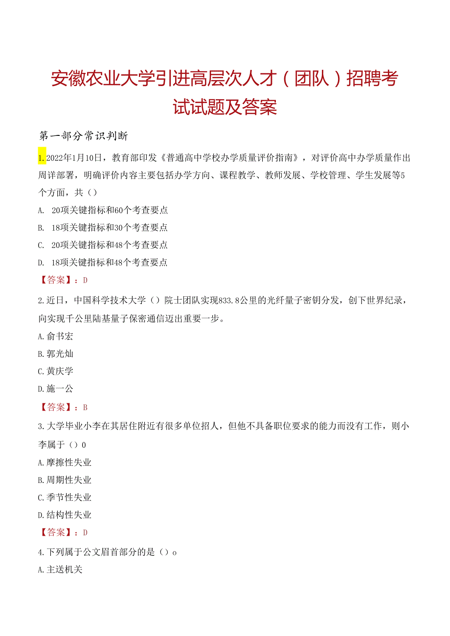 安徽农业大学引进高层次人才（团队）招聘考试试题及答案.docx_第1页