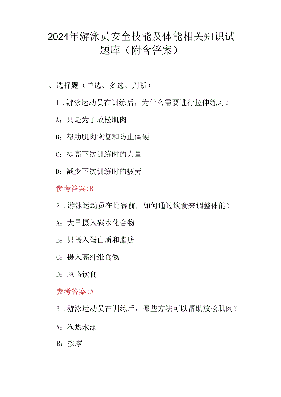 2024年游泳员安全技能及体能相关知识试题库（附含答案）.docx_第1页