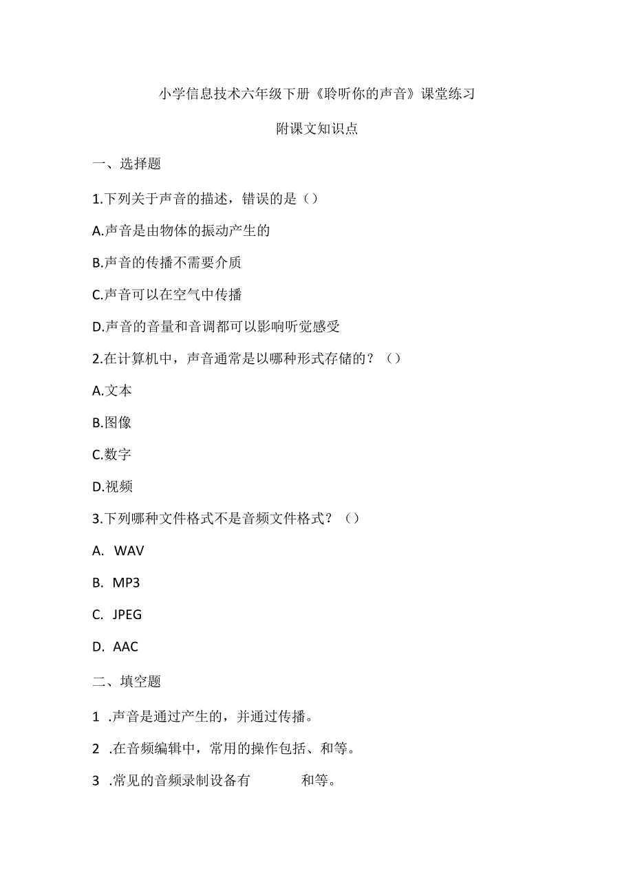 小学信息技术六年级下册《聆听你的声音》课堂练习及课文知识点.docx_第1页