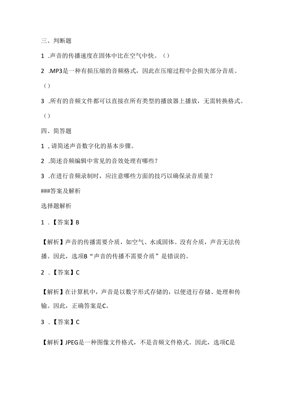 小学信息技术六年级下册《聆听你的声音》课堂练习及课文知识点.docx_第2页