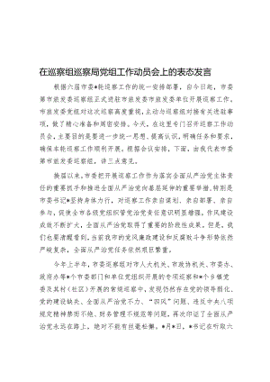 在巡察组巡察局党组工作动员会上的表态发言&国有企业在全市国资国企系统巡察工作专题推进会上的汇报发言材料.docx