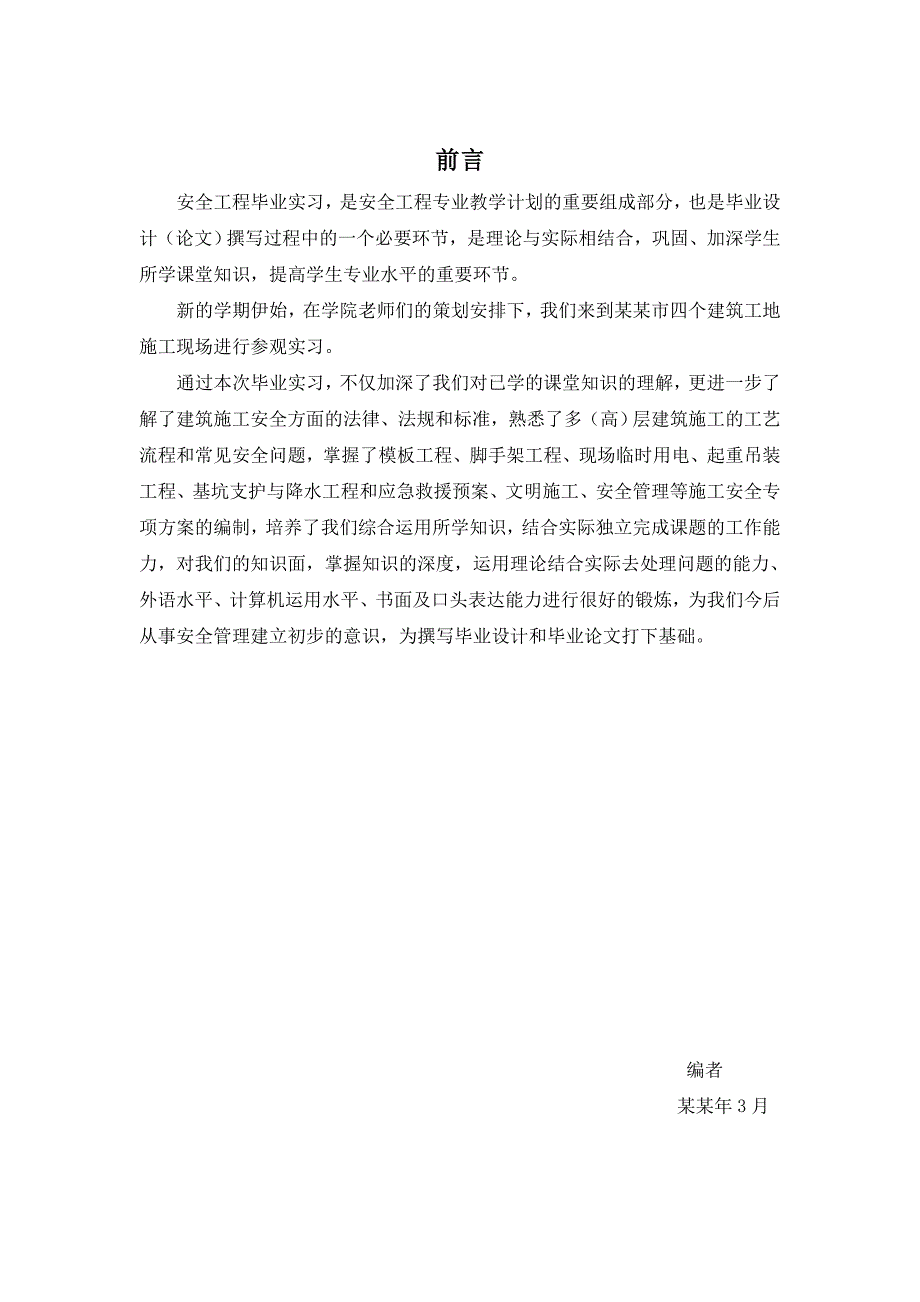 建筑工地施工现场实习报告.doc_第1页