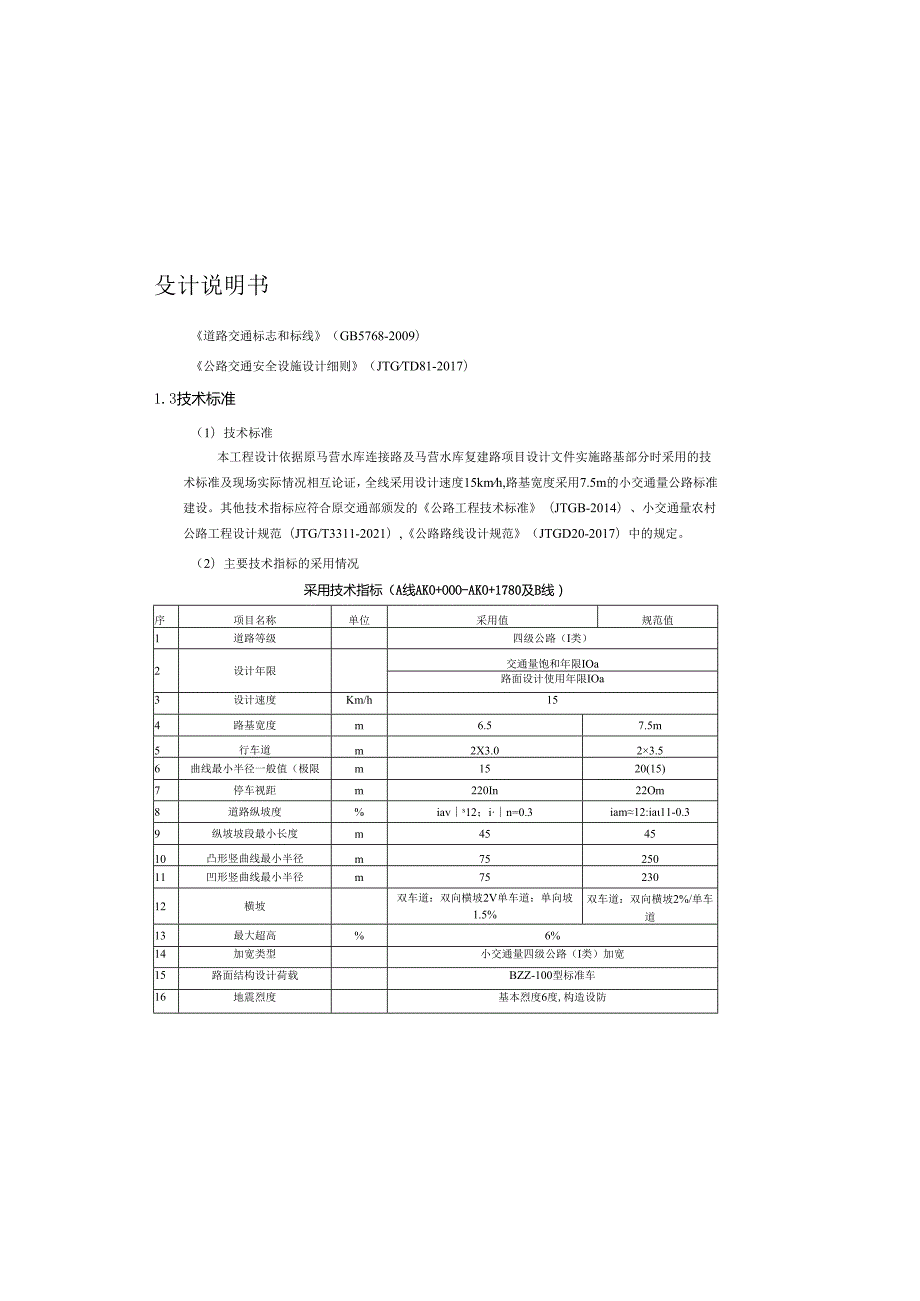 乡村振兴示范区综合建设项目——马营村道路升级改造工程-路线设计说明书.docx_第1页