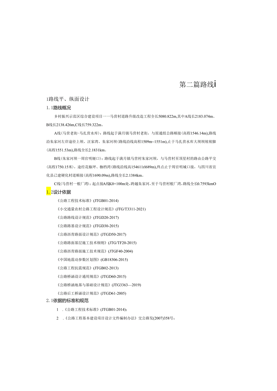 乡村振兴示范区综合建设项目——马营村道路升级改造工程-路线设计说明书.docx_第2页