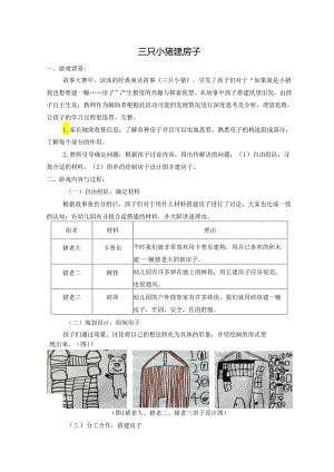 幼儿园综合类木玩案例：三只小猪建房子.docx