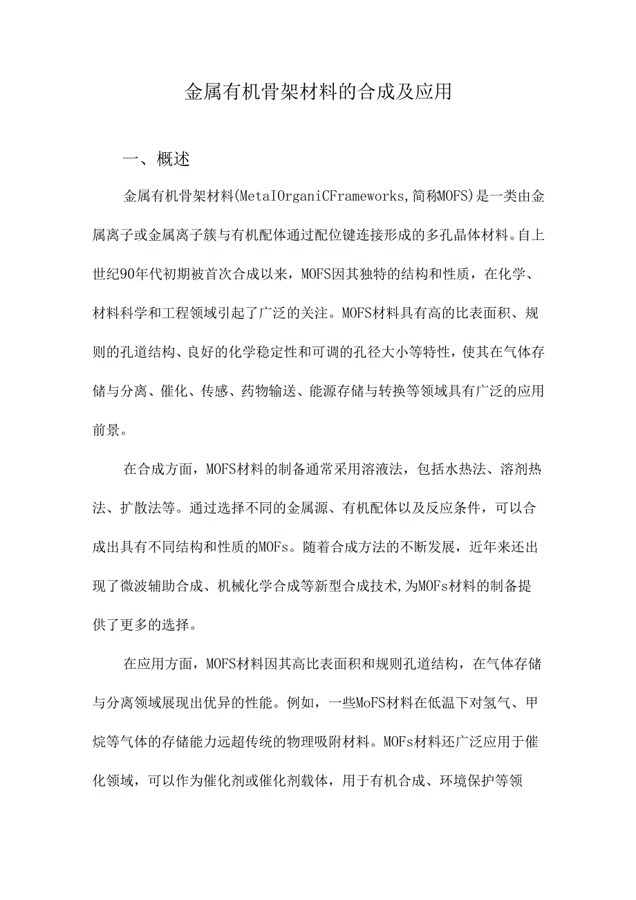 金属有机骨架材料的合成及应用.docx_第1页