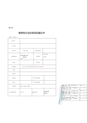 4.推荐性行业标准项目建议书.docx