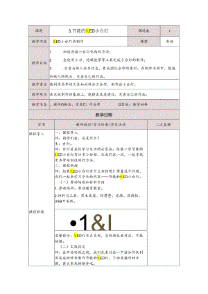 3节能的LED小台灯（教案）五年级下册劳动人民版.docx