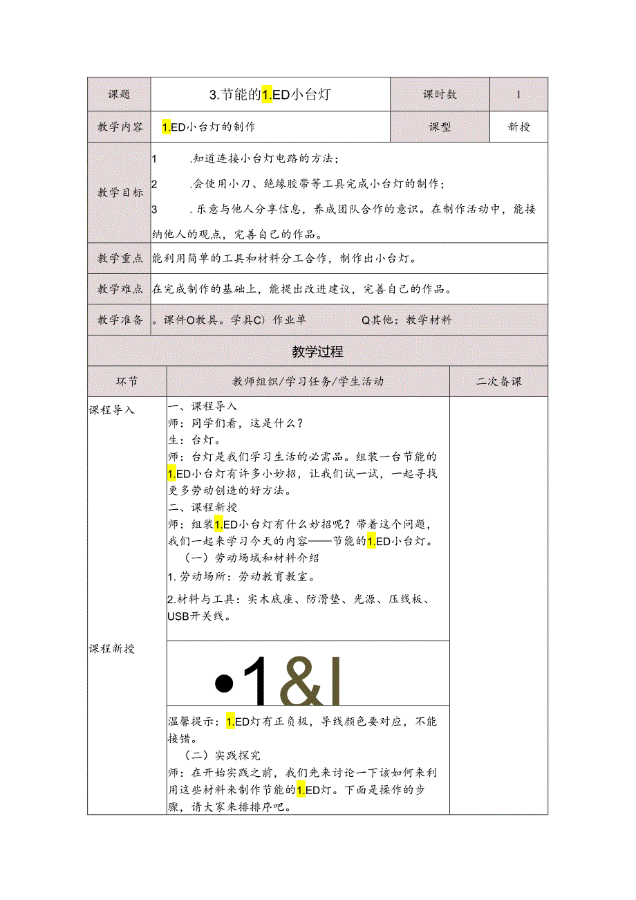 3节能的LED小台灯（教案）五年级下册劳动人民版.docx_第1页