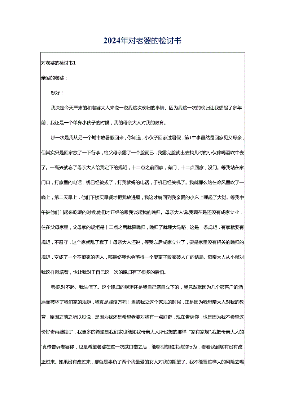 2024年对老婆的检讨书.docx_第1页