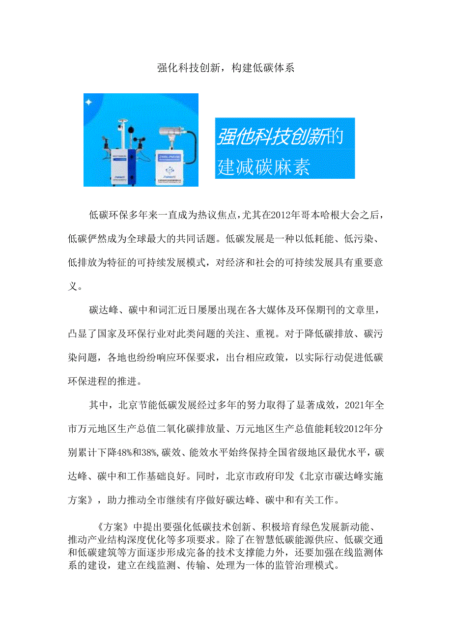 强化科技创新构建低碳体系.docx_第1页