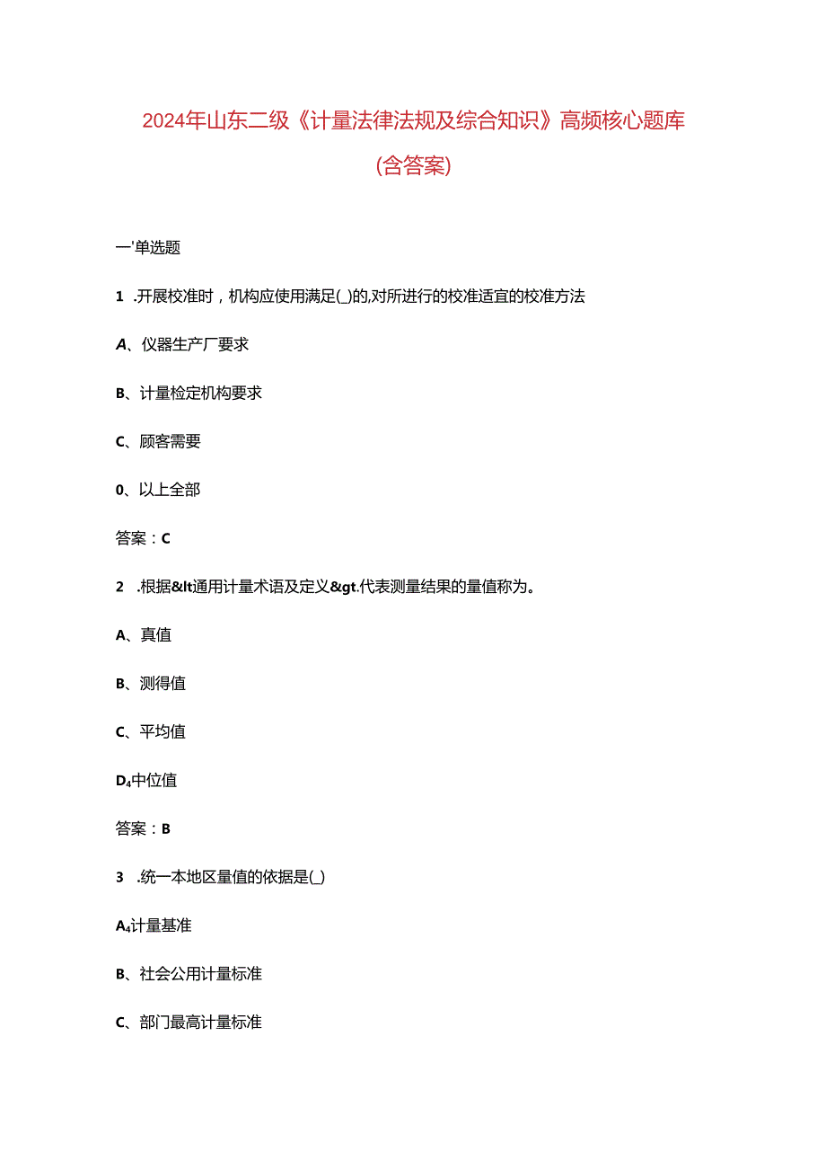 2024年山东二级《计量法律法规及综合知识》高频核心题库（含答案）.docx_第1页