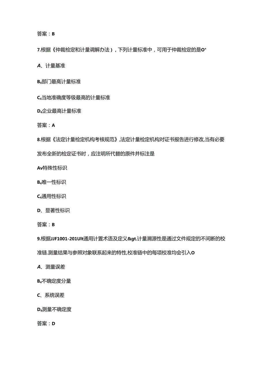 2024年山东二级《计量法律法规及综合知识》高频核心题库（含答案）.docx_第3页