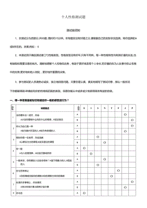 MBTI职业性格测试题初试笔试.docx