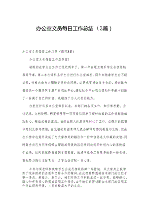 办公室文员每日工作总结（3篇）.docx