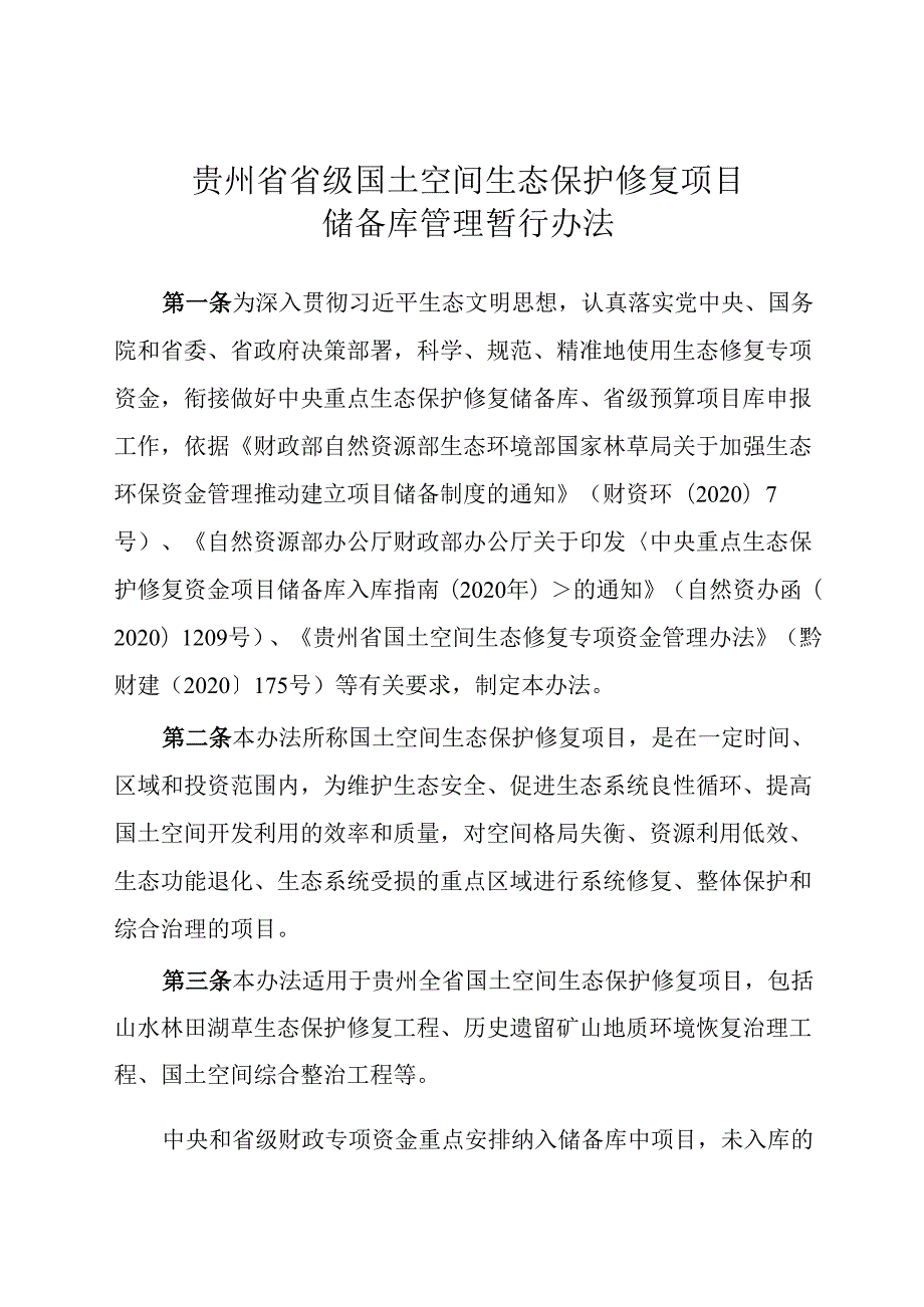 贵州省省级国土空间生态保护修复项目储备库管理暂行办法.docx_第1页