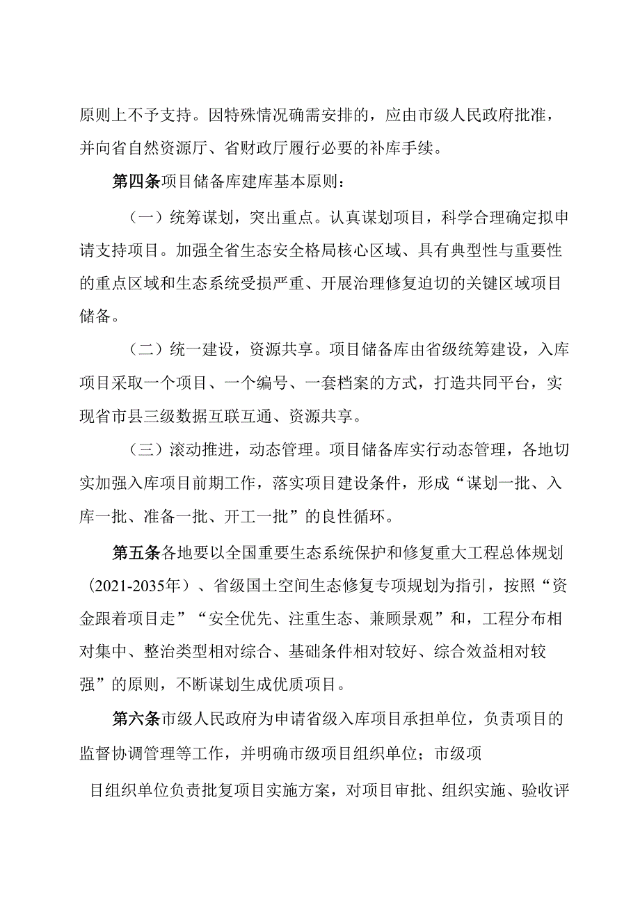 贵州省省级国土空间生态保护修复项目储备库管理暂行办法.docx_第2页