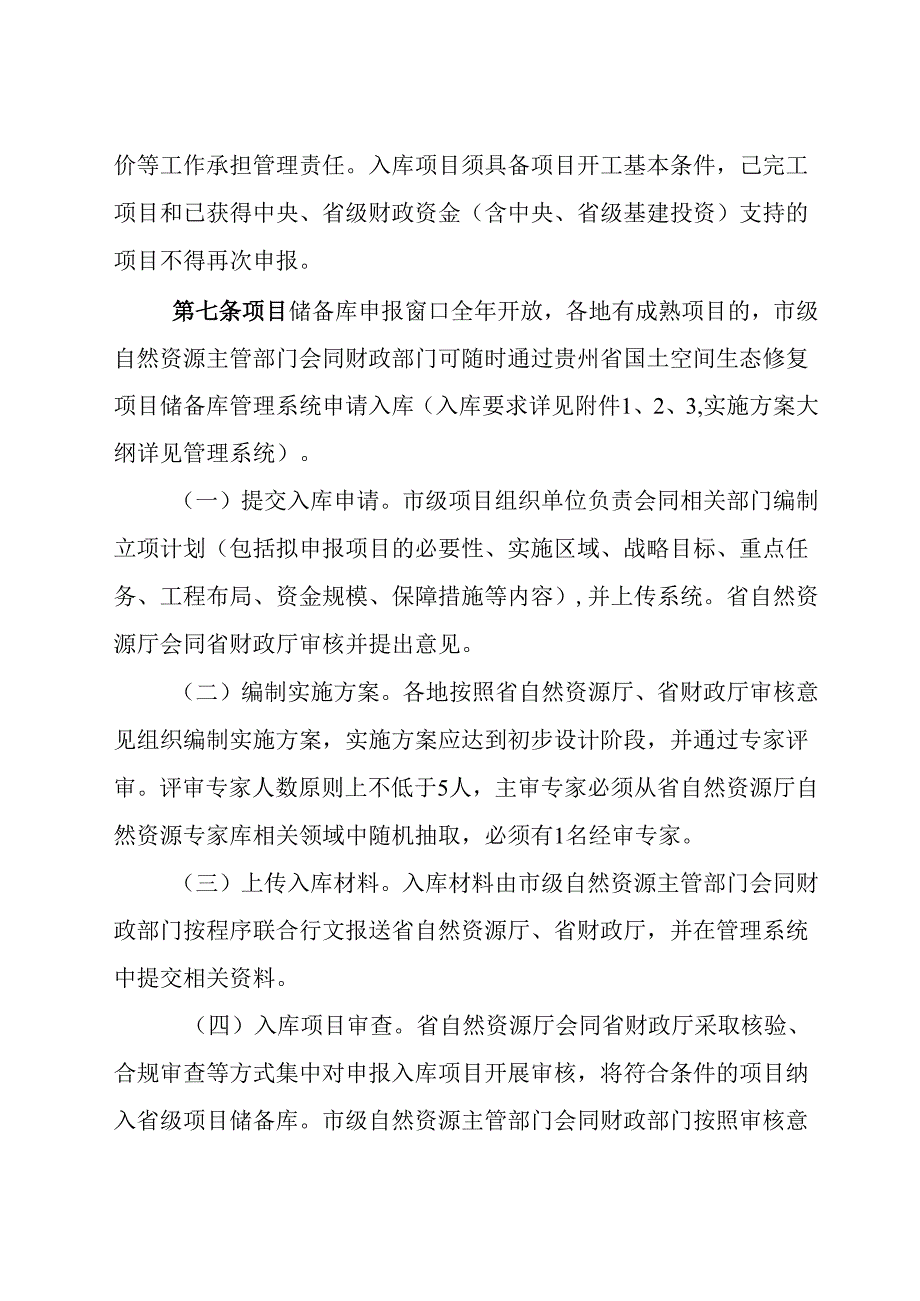 贵州省省级国土空间生态保护修复项目储备库管理暂行办法.docx_第3页