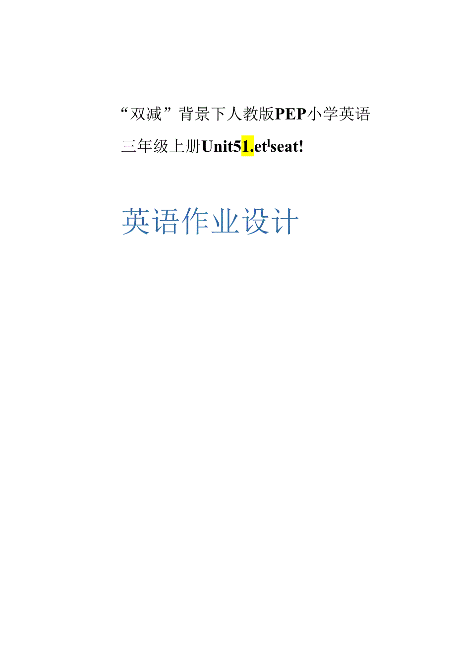 人教PEP版三年级上册Unit 5 Let's eat单元作业设计.docx_第1页