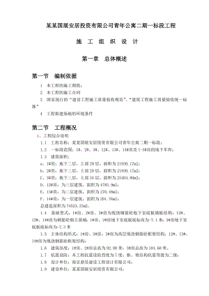 常州国展安居投资有限公司青公寓二期一标段工程施工组织设计.doc